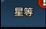 《BrownDust棕色尘埃》棕色尘埃升星之星介绍