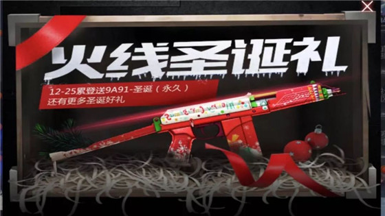 CF手游2018双旦节活动大全