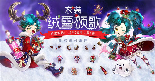 《仙境传说RO》绒雪颂歌豪华礼盒上线时间