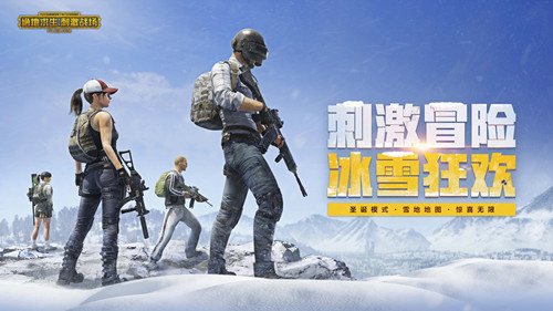《绝地求生刺激战场》冰雪狂欢版本更新内容