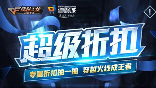 CF手游超级折扣活动
