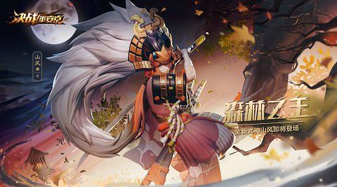 《决战平安京》山风技能是什么