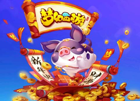 《梦幻西游》手游2018嘉年华新神兽超级神猪