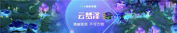 《梦幻西游》手游110级新地图云梦泽介绍