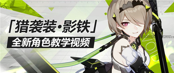 《崩坏3》猎袭装影铁怎么玩