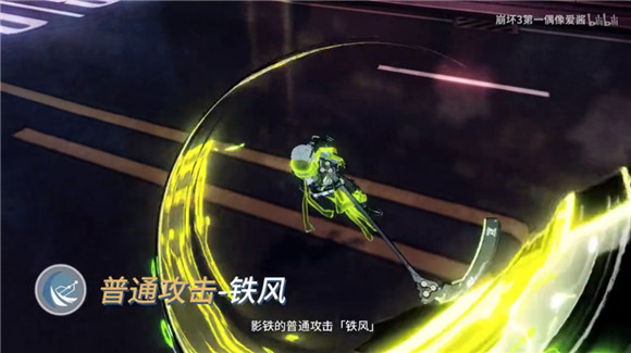《崩坏3》猎袭装影铁怎么玩