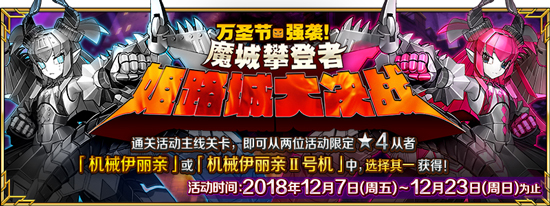 FGO2018万圣节三期姬路城大决战活动