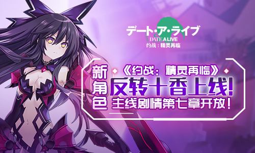 《约战精灵再临》十香超市约会选择攻略推荐详解
