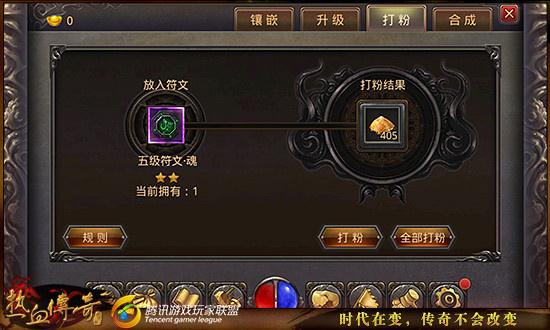 《热血传奇》手机版符文打粉及合成介绍