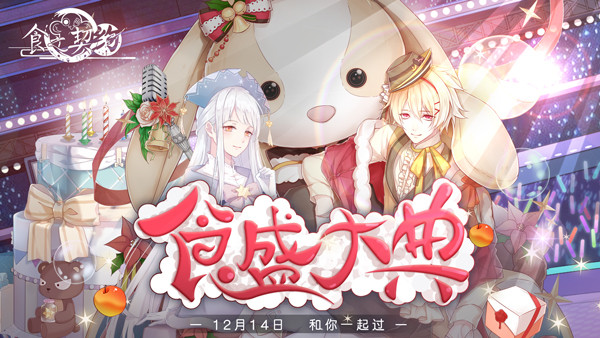 《食之契约》周年庆全新资料片即将上线