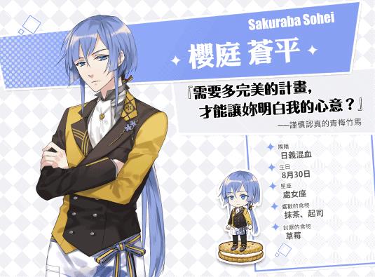 《甜点王子2》伙伴樱庭苍平怎么样