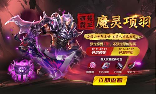 《球球大作战》西楚霸王项羽魔灵获得方法