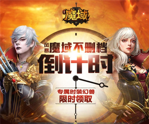 《风暴魔域》不删档倒计时活动