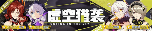《崩坏3》猎袭装影铁空之律者扩充补给即将开启