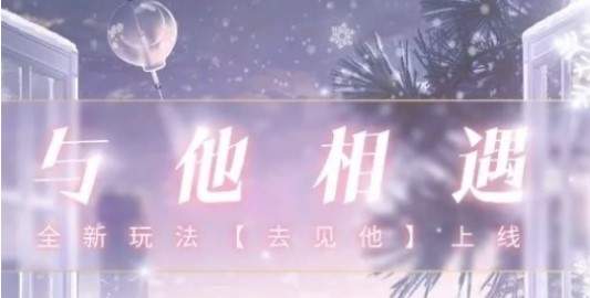 《恋与制作人》去见他在哪里