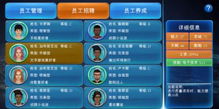 《手机帝国》开局随机到什么员工最好