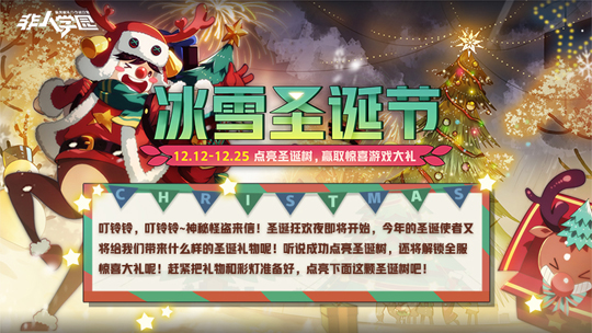 《非人学园》2018圣诞节活动