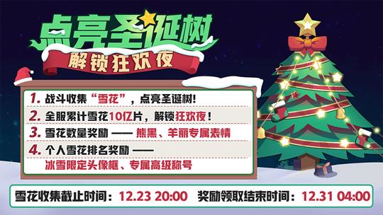 《非人学园》2018圣诞节活动