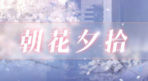 《恋与制作人》朝花夕拾新版本介绍