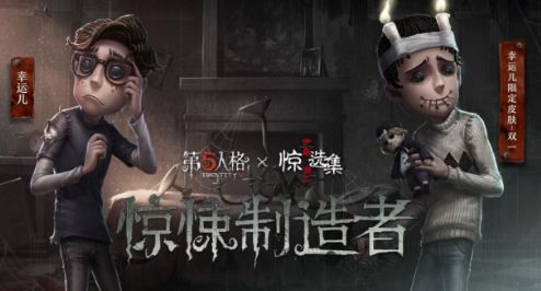 《第五人格》狂欢臆想活动