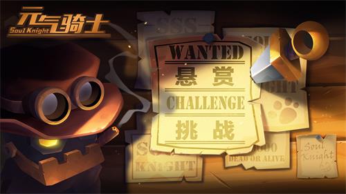 《元气骑士》挑战悬赏系统玩法图文详解