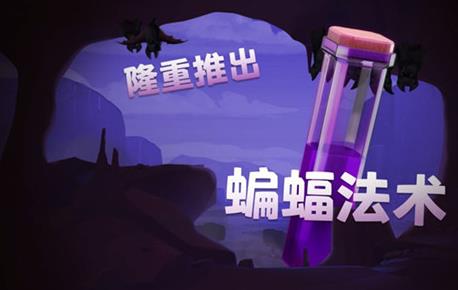 《部落冲突》蝙蝠法术解锁方法及作用效果