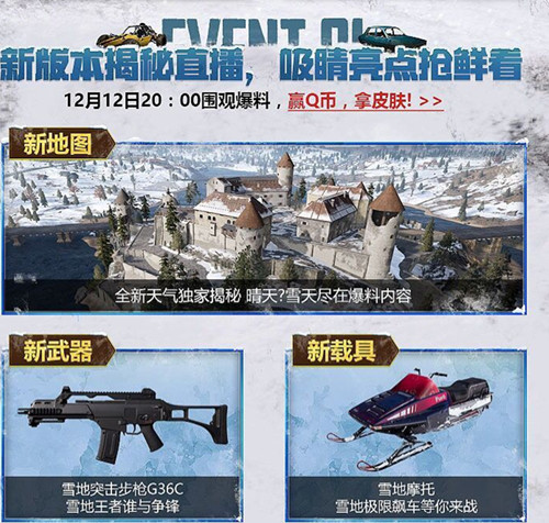 《绝地求生刺激战场》雪地地图Q币礼包