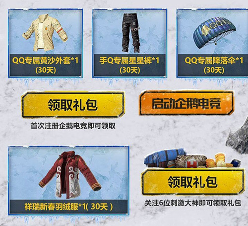 《绝地求生刺激战场》雪地地图Q币礼包