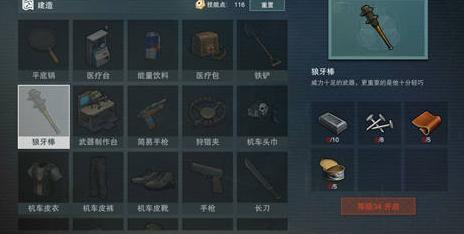 《废土行动》狼牙棒制作方法