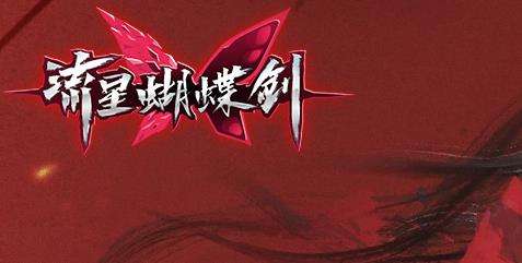 《流星蝴蝶剑》手游帮派系统怎么玩