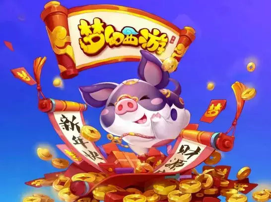 《梦幻西游》手游超级神猪获得方法