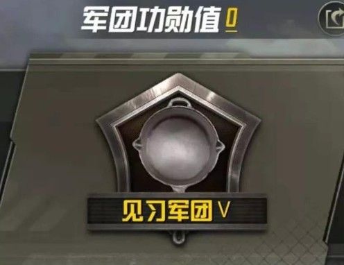 《绝地求生刺激战场》军团功勋值获得方法