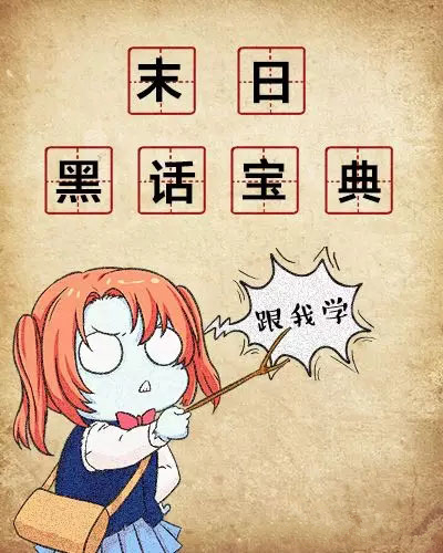 《明日之后》常用黑话大全