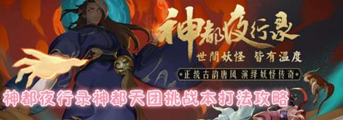 《神都夜行录》神都天团挑战本攻略详解