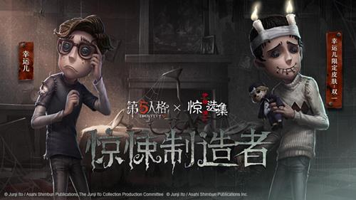 《第五人格》幸运儿联动限定皮肤诅咒之子内容详解