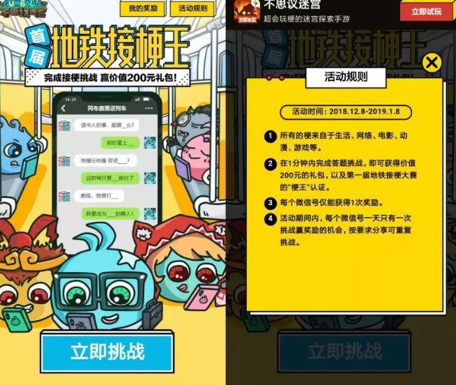 《不思议迷宫》地铁接梗王活动
