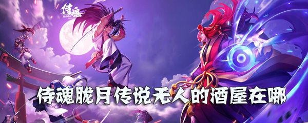 《侍魂胧月传说》无人的酒屋在哪
