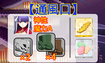 《FGO》万圣节三期通风口配置攻略