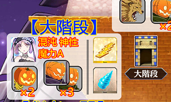 《FGO》万圣节三期大楼梯配置攻略