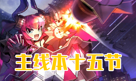 《FGO》万圣节三期第十五节配置