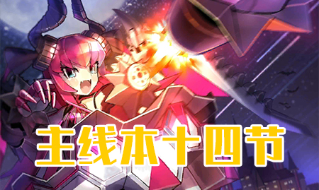 《FGO》万圣节三期第十四节配置