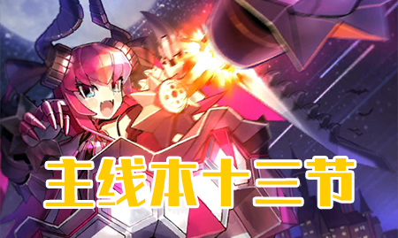 《FGO》万圣节三期第十三节配置