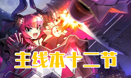 《FGO》万圣节三期第十二节配置