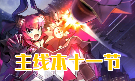 《FGO》万圣节三期第十一节配置