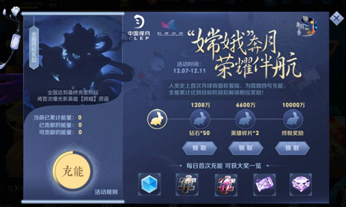 《王者荣耀》嫦娥奔月活动怎么充能