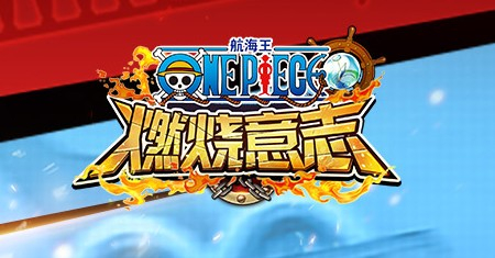 《航海王燃烧意志》阵容怎么搭配