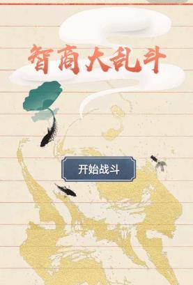 《智商大乱斗》全关卡通关图文攻略