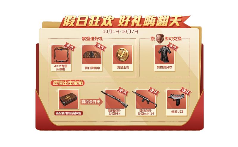 《绝地求生全军出击》国庆节现金红包