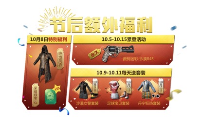 《绝地求生全军出击》国庆节现金红包