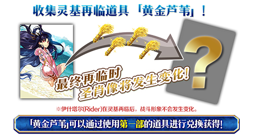 《FGO》黄金芦苇怎么获得